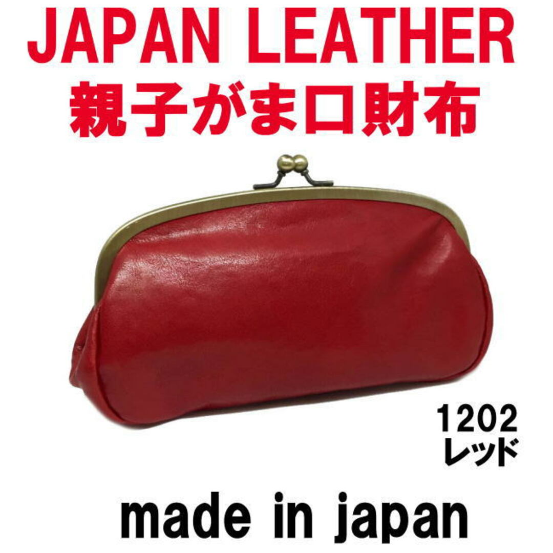 レッド コルドレザー 本革 親子がま口財布 1202  日本製