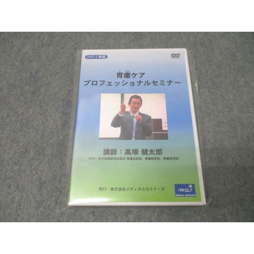 高質 メディカルセミナーズ 胃瘻ケア プロフェッショナルセミナー 未使用(未開封) DVD2枚 高塚健太郎 017s3D 健康+医学