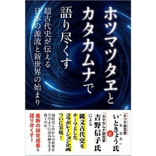 ホツマツタヱとカタカムナで語り尽くす 超古代史が伝える日本の源流と新世界の始まり  /明窓出版/いときょう（単行本（ソフトカバー））(人文/社会)