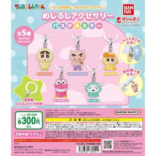 【新品/未使用】クレヨンしんちゃんめじるしアクセサリーパステルカラー ガチャ 全(その他)