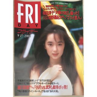 FRIDAY（フライデー）1993年9/17号　表紙：葉月里緒奈(その他)