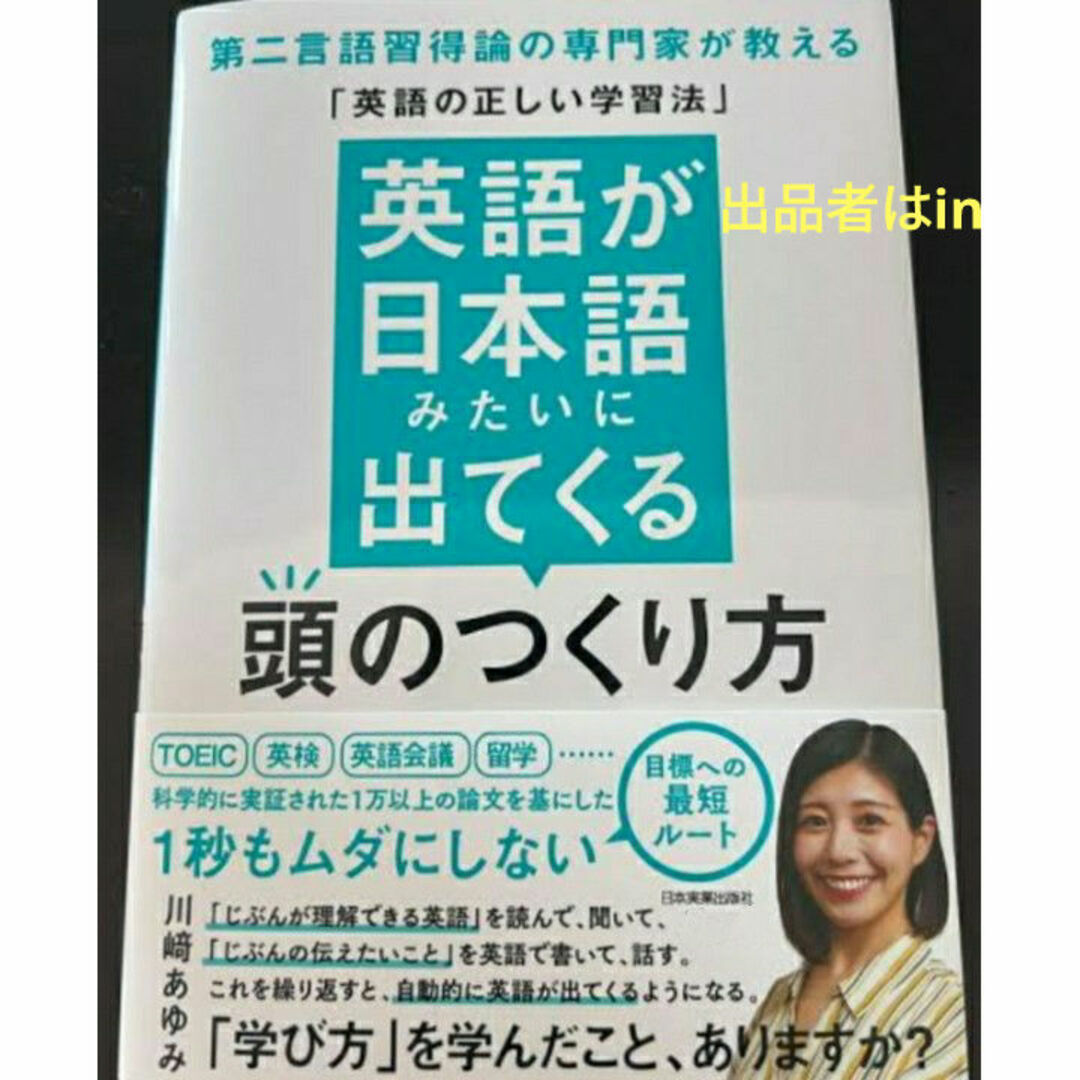 【ラスト 超希少 初版 新品 未使用】英語が日本語みたいに出てくる頭のつくり方 エンタメ/ホビーの本(語学/参考書)の商品写真
