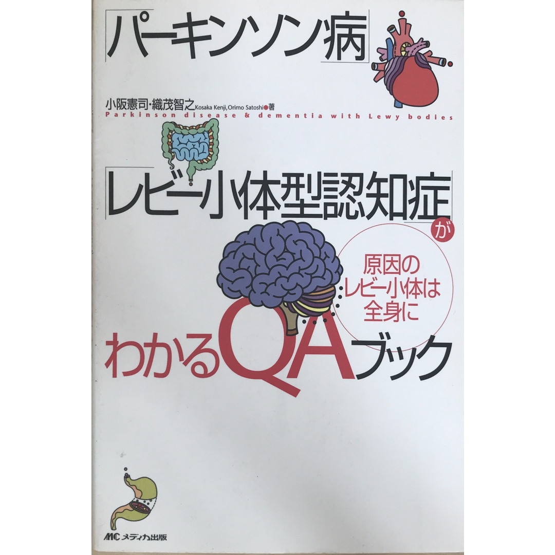 「パーキンソン病」「レビー小体型認知症」がわかるQAブック 小坂憲司・織茂智之 エンタメ/ホビーの本(その他)の商品写真