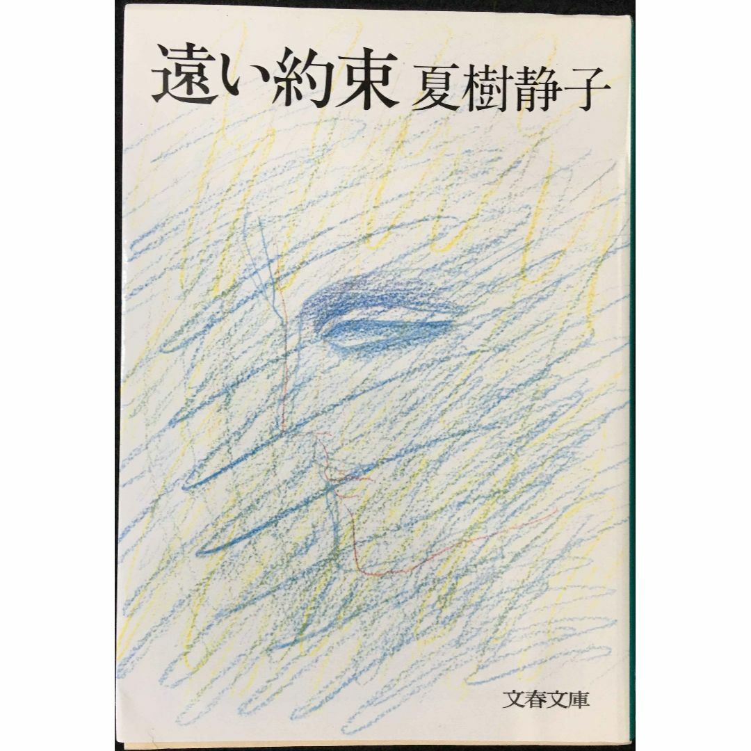 遠い約束 (文春文庫 184-5)