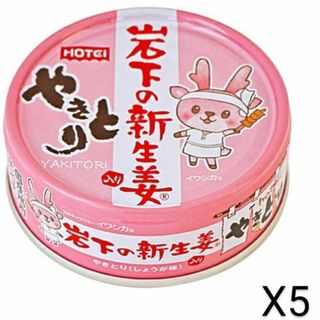人気商品～1,000円ポッキリ ホテイフーズ岩下の新生姜入りしょうが味 70g×(缶詰/瓶詰)