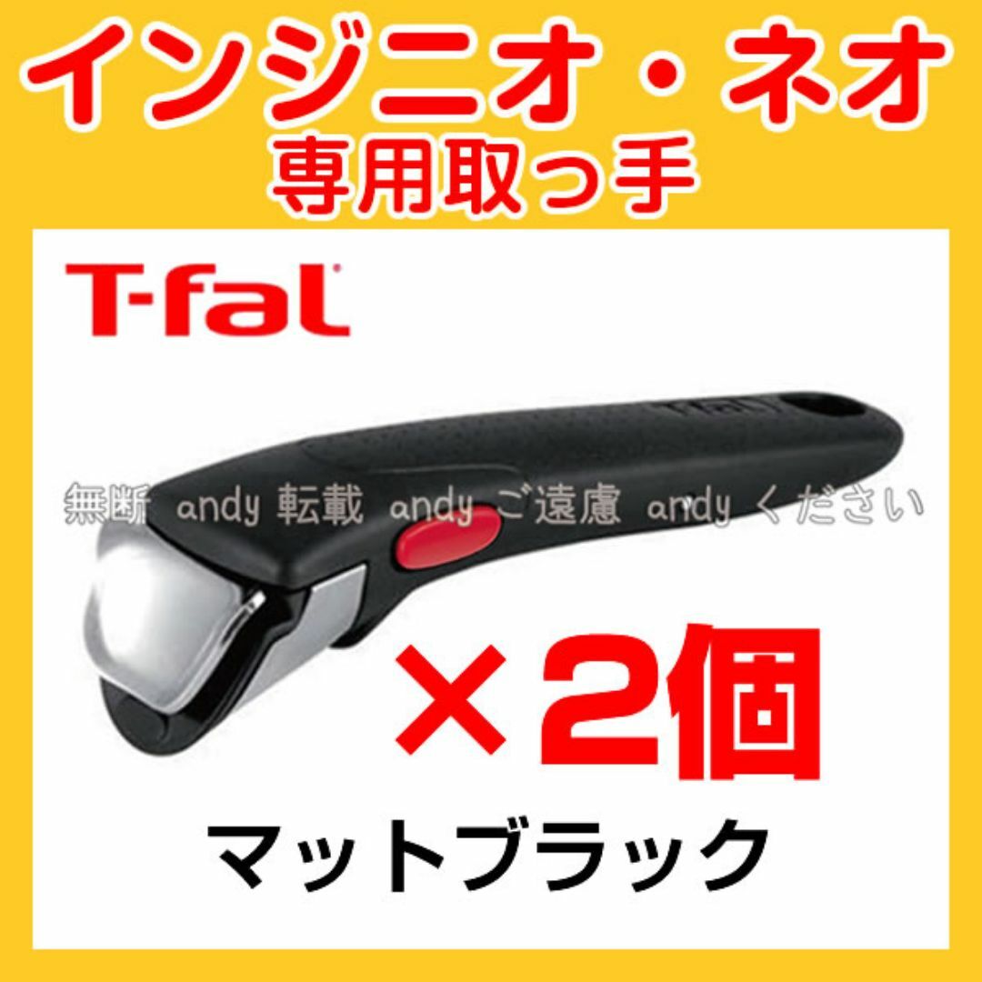 T-fal(ティファール)の2個セット★新品★ティファール T-fal 取っ手 マットブラック インテリア/住まい/日用品のキッチン/食器(調理道具/製菓道具)の商品写真