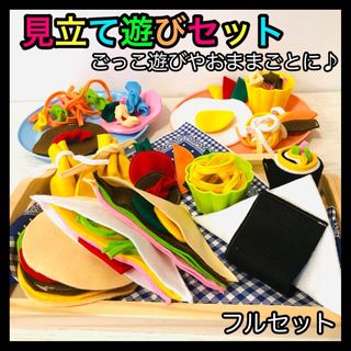 おままごと フェルト モンテッソーリ 見立てごっこ遊びセット 知育玩具保育教材(知育玩具)