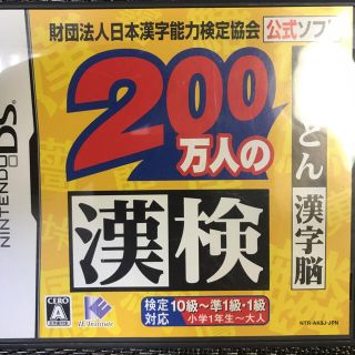 ニンテンドウ(任天堂)の【DS】200万人の漢検(携帯用ゲームソフト)