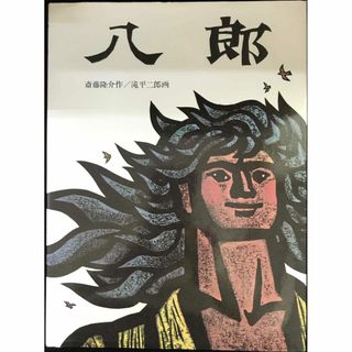 八郎 (日本傑作絵本シリーズ)(アート/エンタメ)