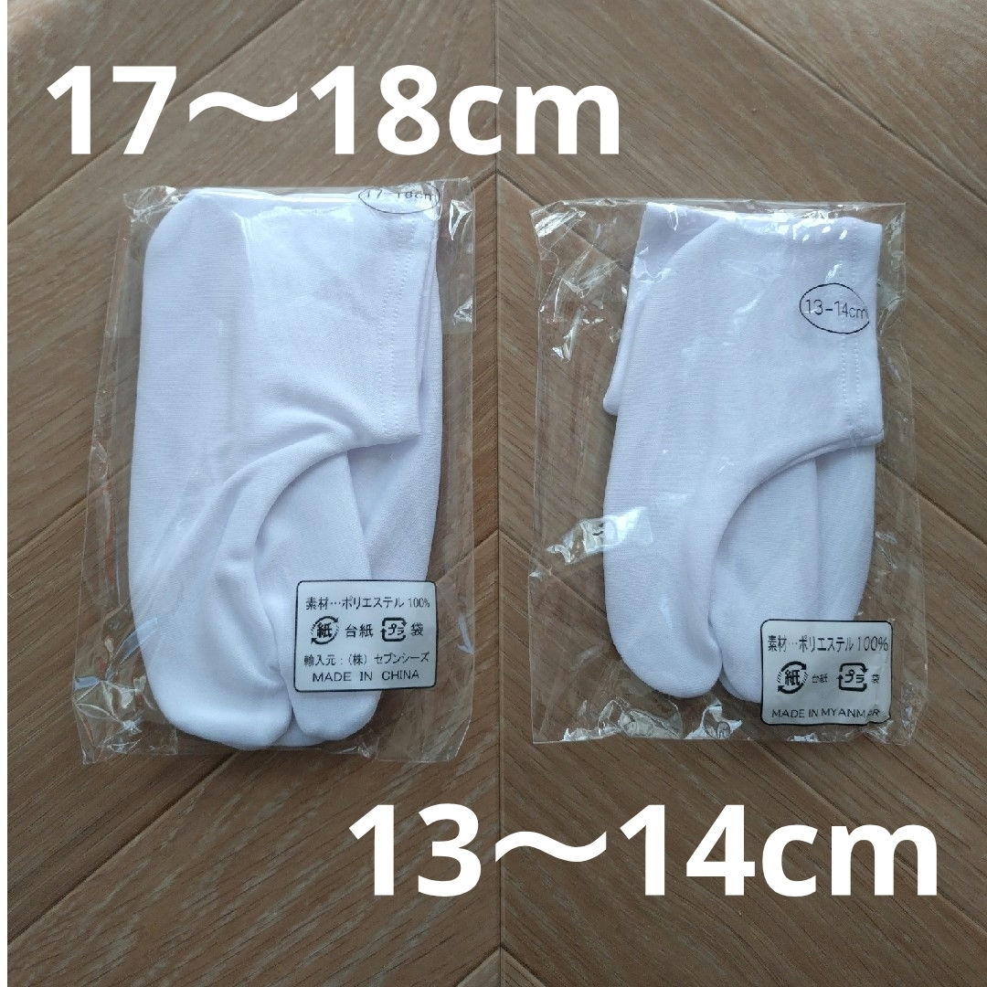 【新品】足袋 17〜18㎝・13〜14㎝ キッズ/ベビー/マタニティのこども用ファッション小物(靴下/タイツ)の商品写真
