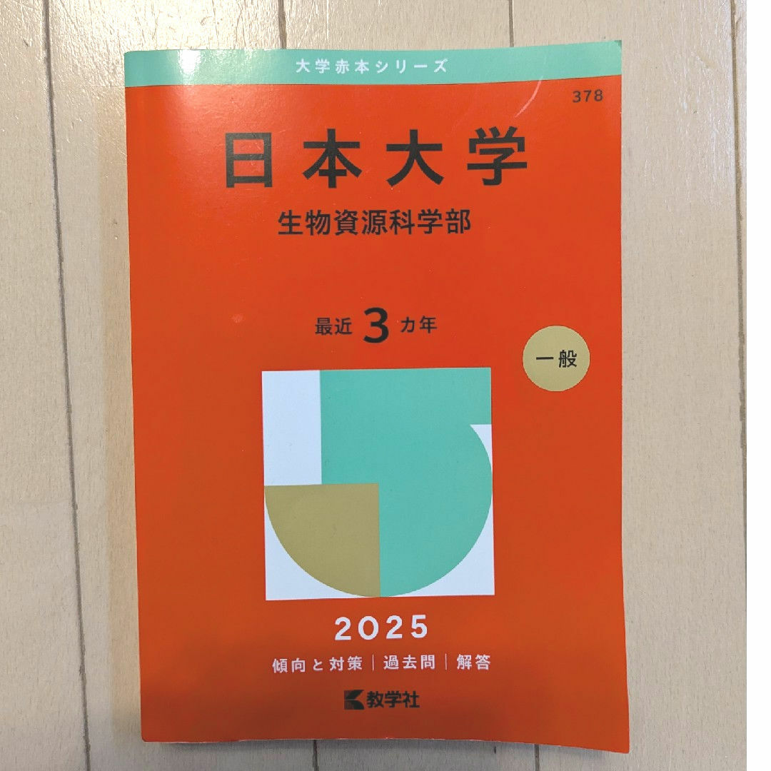 教学社(キョウガクシャ)の日本大学(生物資源科学部)2025 エンタメ/ホビーの本(語学/参考書)の商品写真