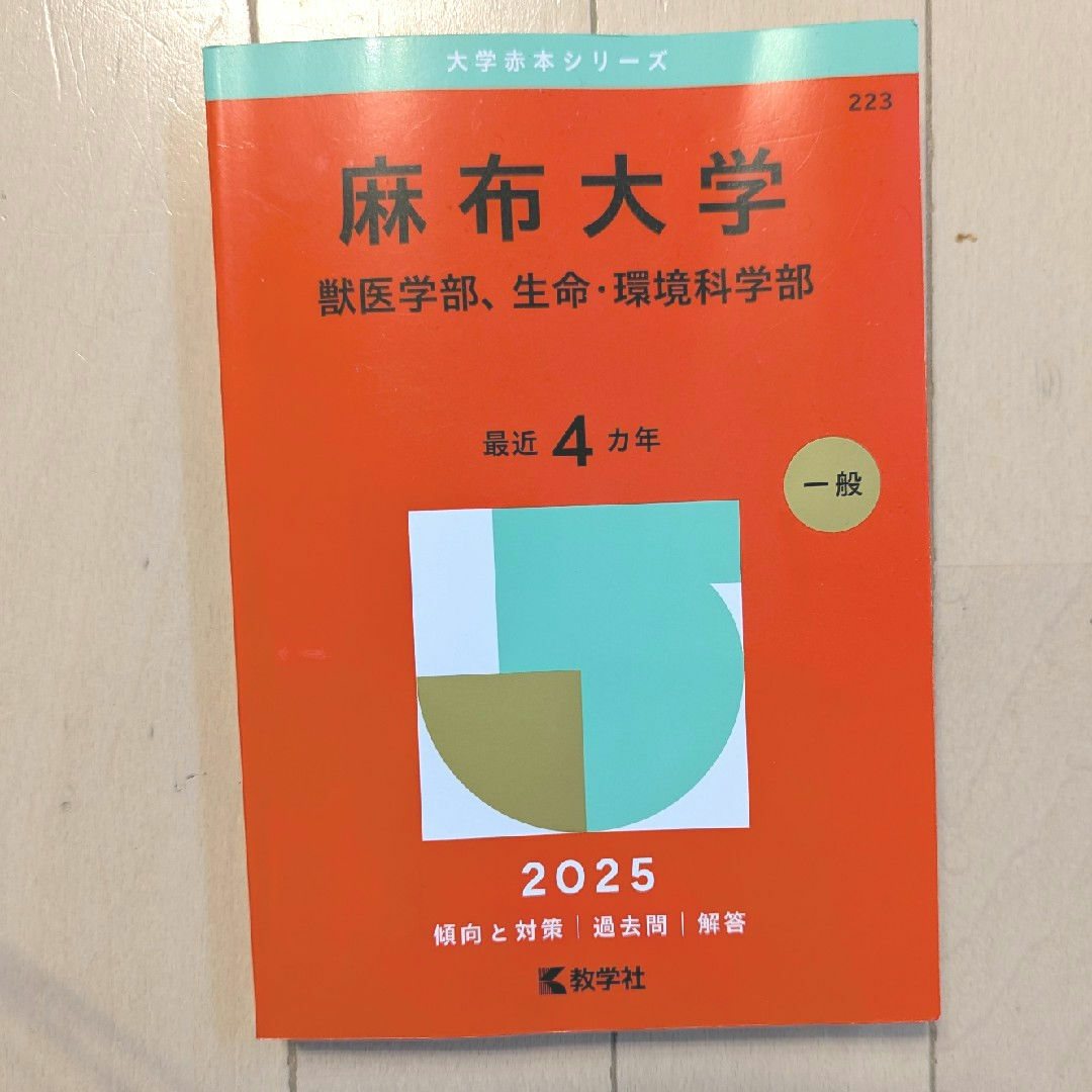 教学社(キョウガクシャ)の麻布大学(獣医学部、生命・環境科学部)2025 エンタメ/ホビーの本(語学/参考書)の商品写真