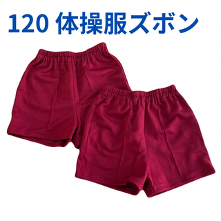 ニッセン(ニッセン)の体操服 ズボン ２枚セット【120】えんじ色 赤色 ハーフパンツ 体操着 キッズ(その他)