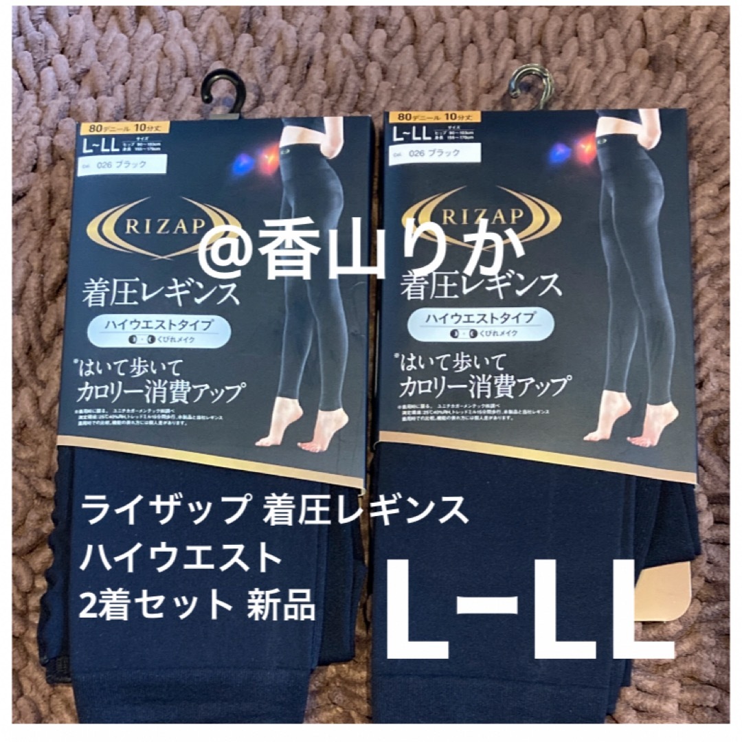 RIZAP(ライザップ)のハイウエスト ライザップ 着圧レギンス RIZAP 2着 L-LL 新品 レディースのレッグウェア(レギンス/スパッツ)の商品写真