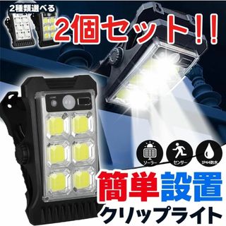 2個セットCOBソーラー センサーライト 防犯グッズ 人感センサー 防水 明るい(蛍光灯/電球)