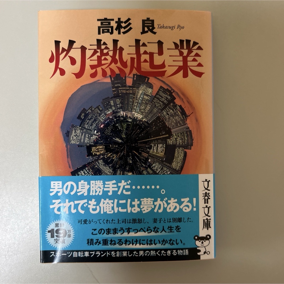 灼熱起業 高杉良著 エンタメ/ホビーの本(文学/小説)の商品写真