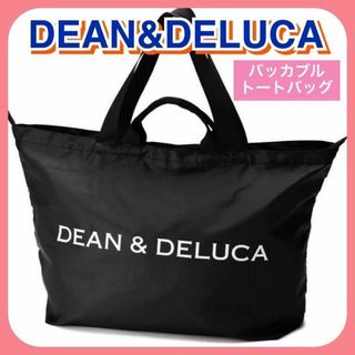 DEAN&DELUCA トート パッカブルトート エコバッグ 旅行 黒(エコバッグ)