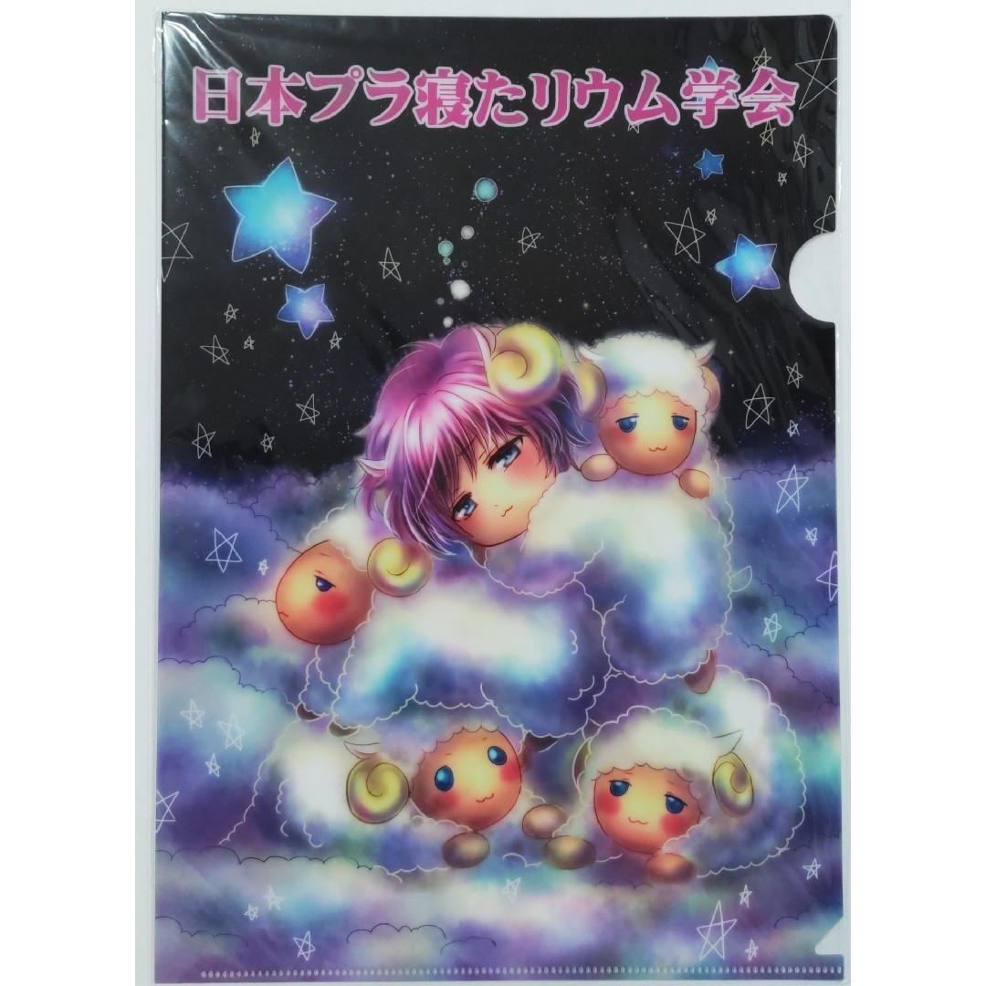 日本プラ寝たリウム学会　クリアファイル　プラネタリウム エンタメ/ホビーのアニメグッズ(クリアファイル)の商品写真