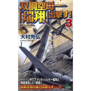 双胴空母「瑞翔」出撃す！ 書下ろし太平洋戦争シミュレ-ション ３/有楽出版社/大村芳弘（新書）(文学/小説)