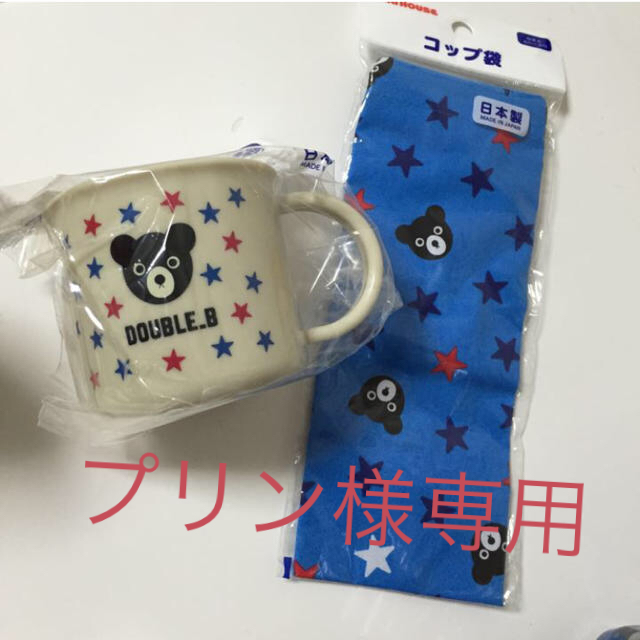 mikihouse(ミキハウス)のプリン様専用☆新品 ダブルB コップ コップ袋 ミキハウス キッズ/ベビー/マタニティのこども用バッグ(ランチボックス巾着)の商品写真