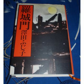 羅生門　澤田ふじ子(文学/小説)