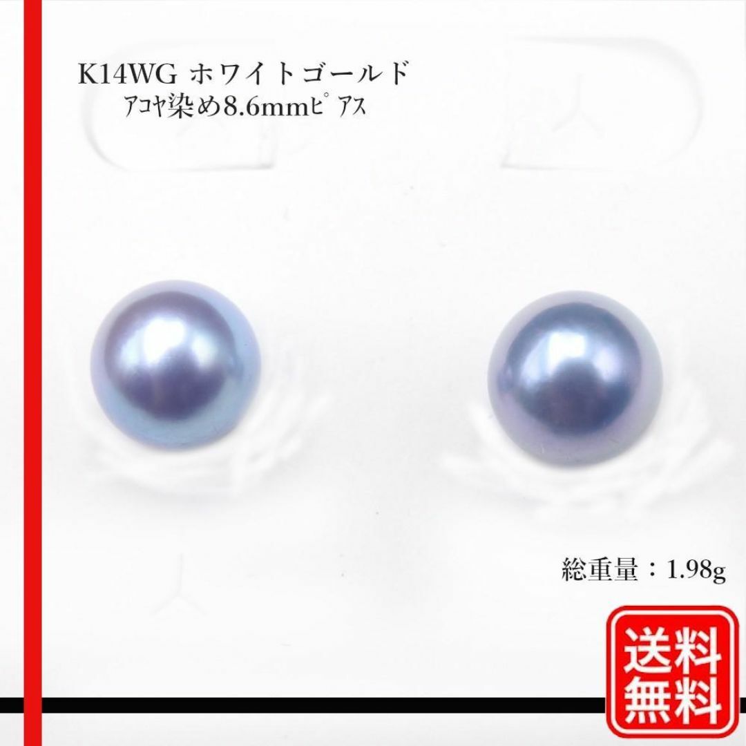 【未使用品】K14WG アコヤ染め8.6mmピアス レディース