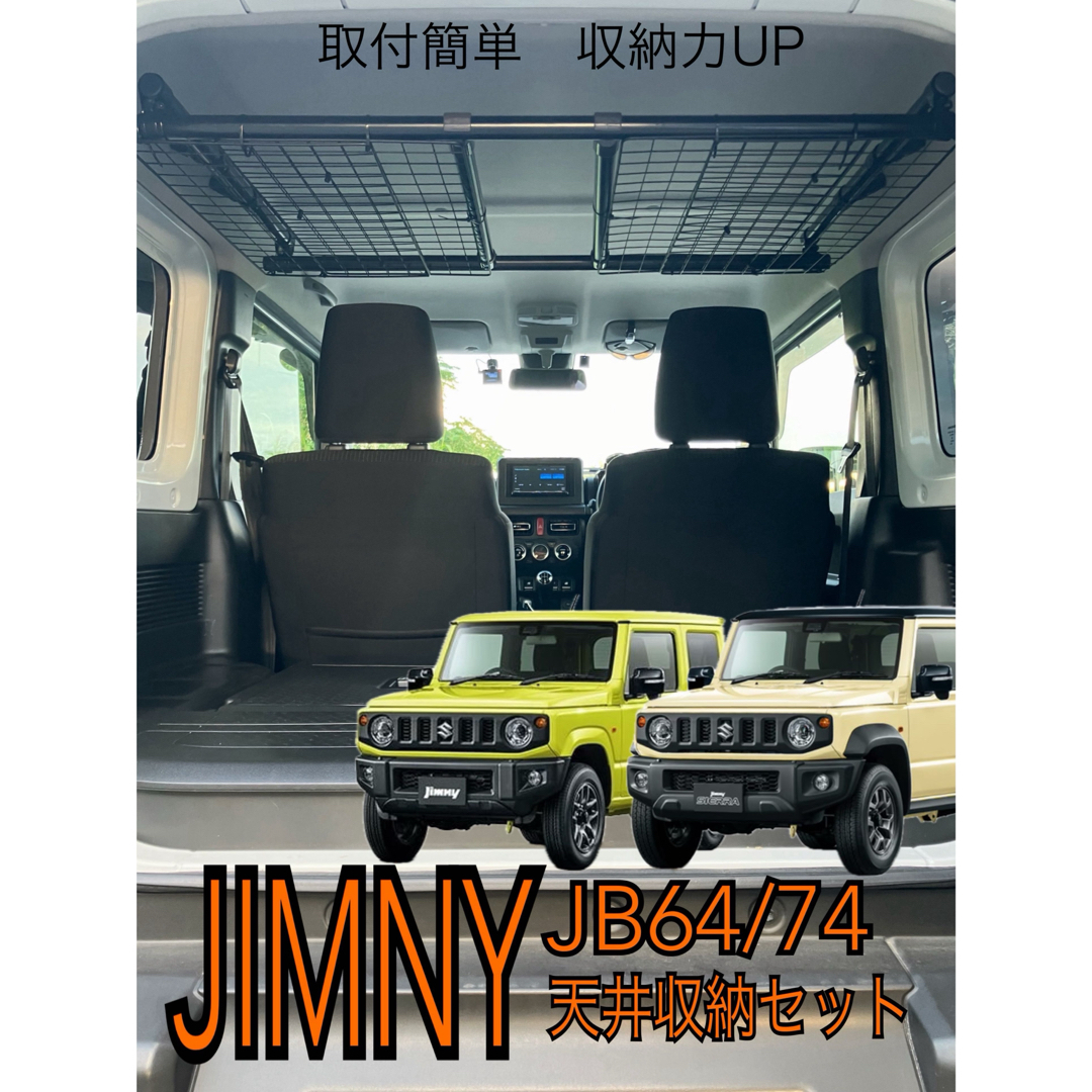 冬ギフト セ ジムニー 収納力UP！ jb64jb74jb23 強化タイプ 天井収納セット パーツ