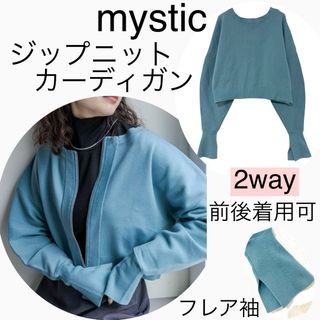 ミスティック(mystic)のmysticミスティック/2way前後着用ジップニットカーディガン毛クロップド(カーディガン)