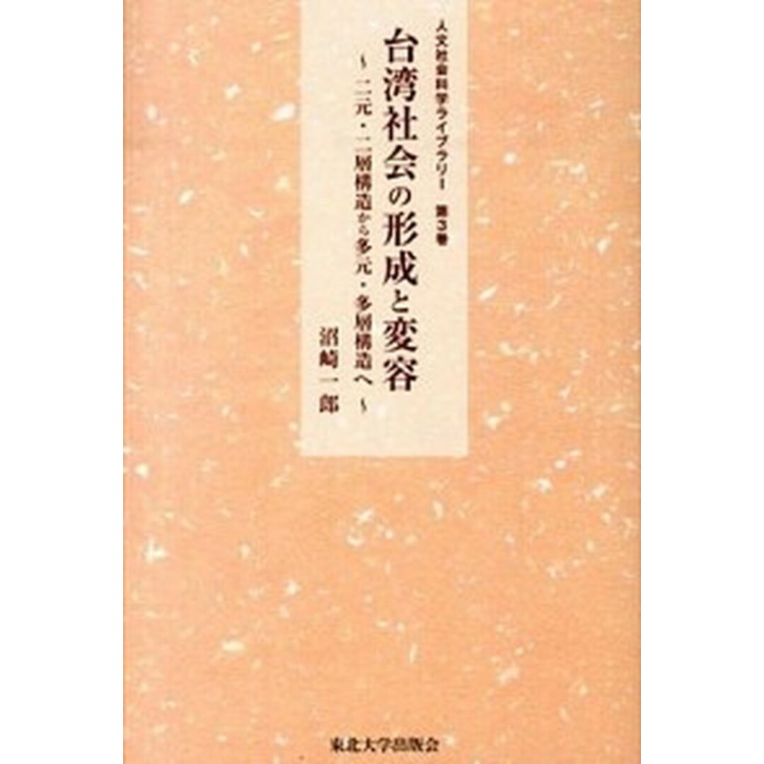 台湾社会の形成と変容 二元・二層構造から多元・多層構造へ/東北大学出版会/沼崎一郎(単行本) エンタメ/ホビーの本(人文/社会)の商品写真