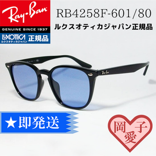 レイバン(Ray-Ban)の★ケースなしRB4258F 601/80 52★国内正規品！RayBanアジアン(サングラス/メガネ)