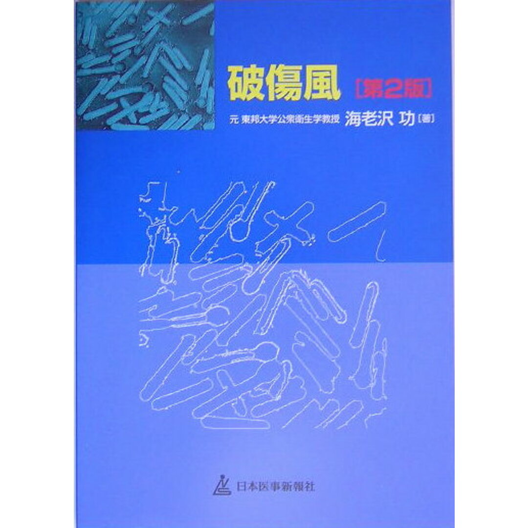 再入荷のおすすめ最新情報 破傷風 第2版/日本医事新報社/海老沢功(単行本) 健康+医学