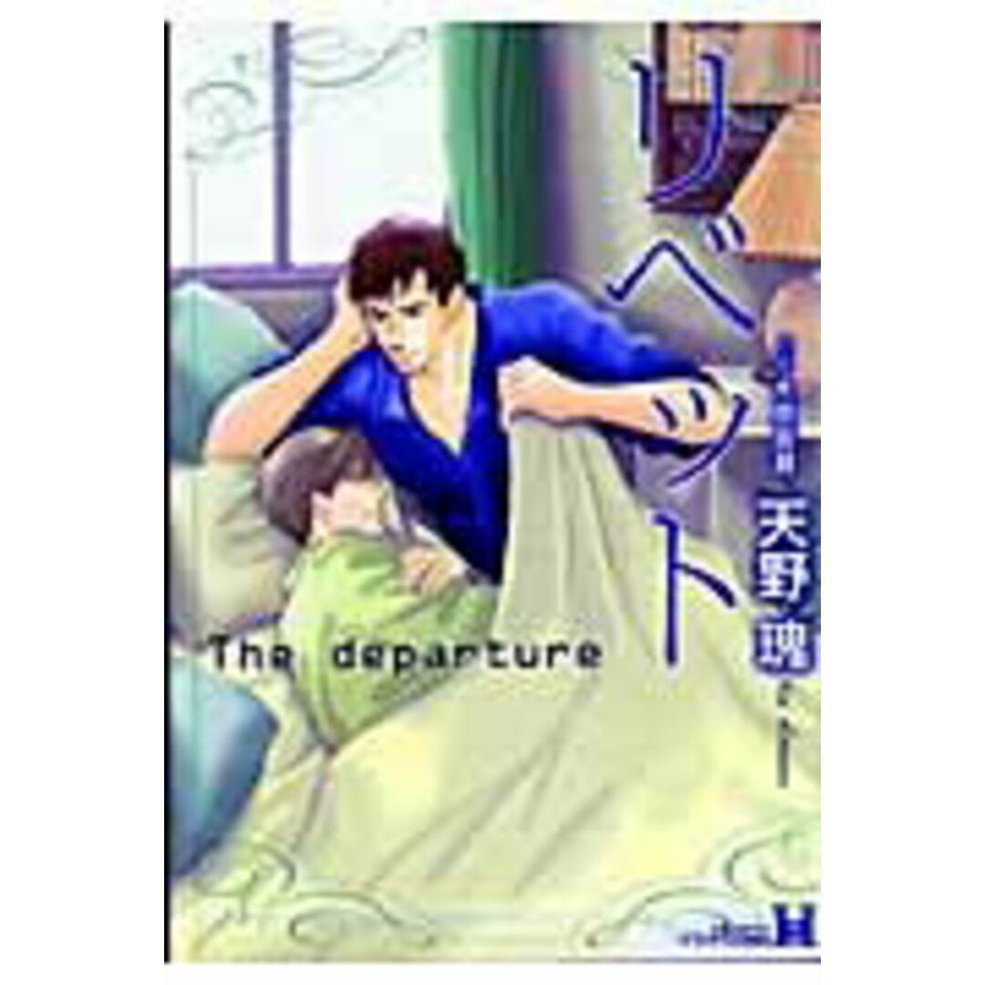 リベット〜The departure/蒼竜社/天野瑰(コミック) エンタメ/ホビーの漫画(少年漫画)の商品写真