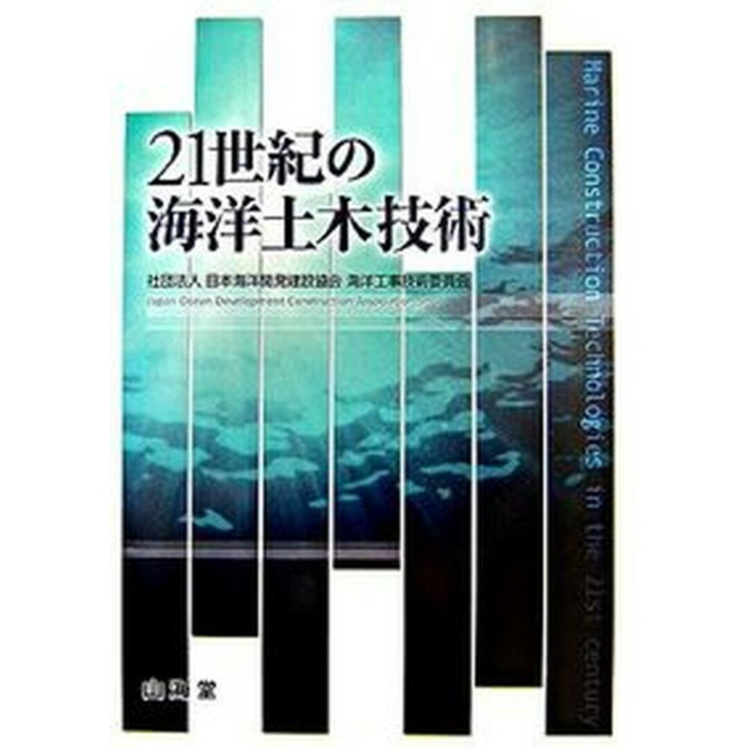 21世紀の海洋土木技術/日本海洋開発建設協会/日本海洋開発建設協会(大型本) エンタメ/ホビーの本(科学/技術)の商品写真