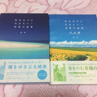 タカラジマシャ(宝島社)のem様専用  死ぬまでに行きたい！世界の絶景 2冊(地図/旅行ガイド)