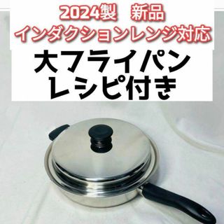 専用新品 インダクションレンジ対応 2024年製 アムウェイ 大フライパン ↓(その他)