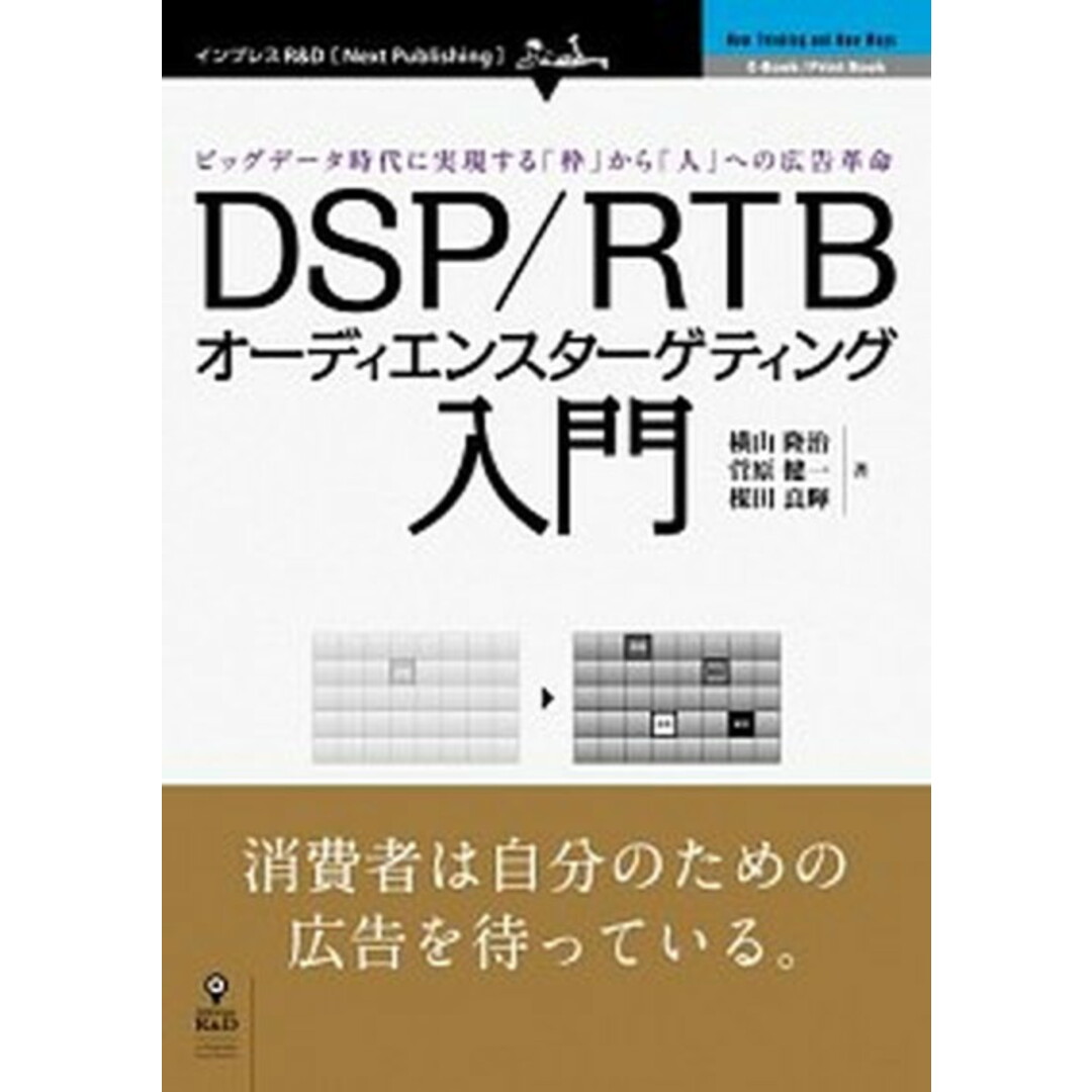 DSP/RTBオ-ディエンスタ-ゲティング入門 ビッグデ-タ時代に実現する「枠」から「人」への広告 /インプレスR&D/横山隆治(オンデマンド (ペーパーバック)) エンタメ/ホビーの本(ビジネス/経済)の商品写真