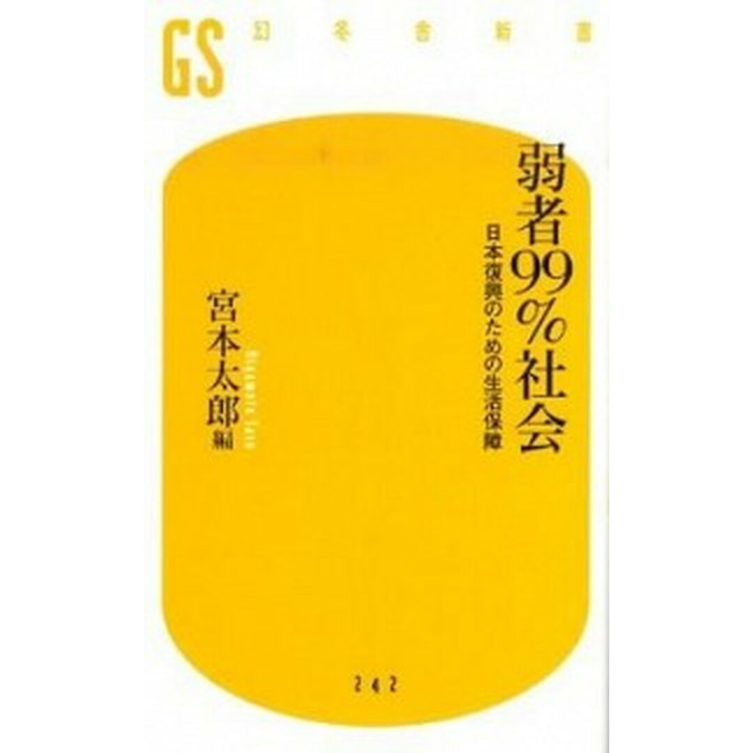 弱者99%社会 日本復興のための生活保障 /幻冬舎/宮本太郎(新書) エンタメ/ホビーのエンタメ その他(その他)の商品写真