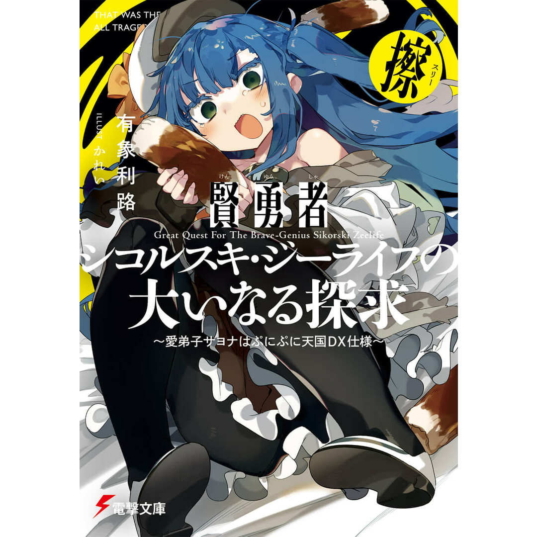 賢勇者シコルスキ・ジーライフの大いなる探求 擦 愛弟子サヨナはぷにぷに天国DX仕様 /KADOKAWA/有象利路(文庫) エンタメ/ホビーのエンタメ その他(その他)の商品写真