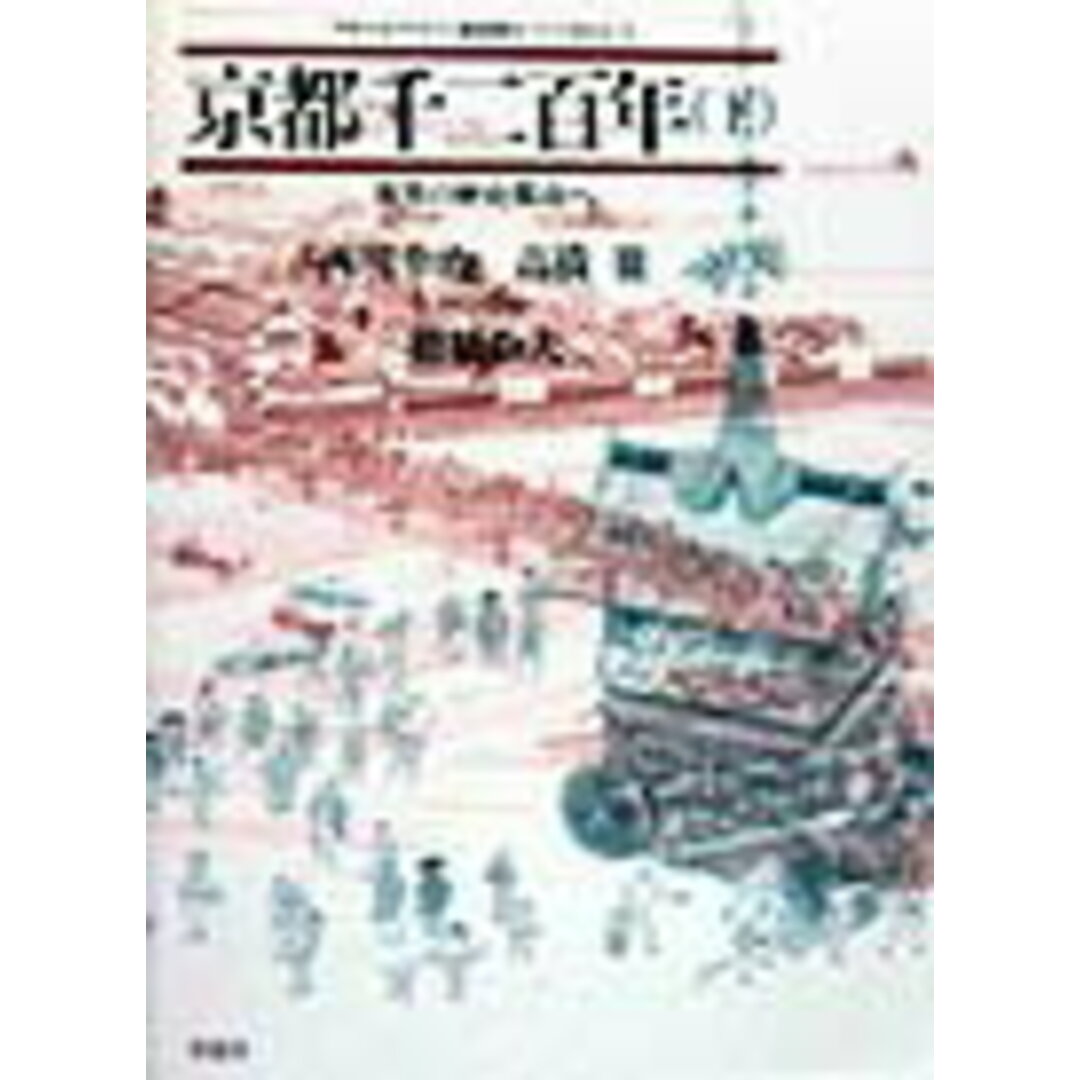 京都千二百年 下 /草思社/西川幸治(単行本) エンタメ/ホビーの本(人文/社会)の商品写真
