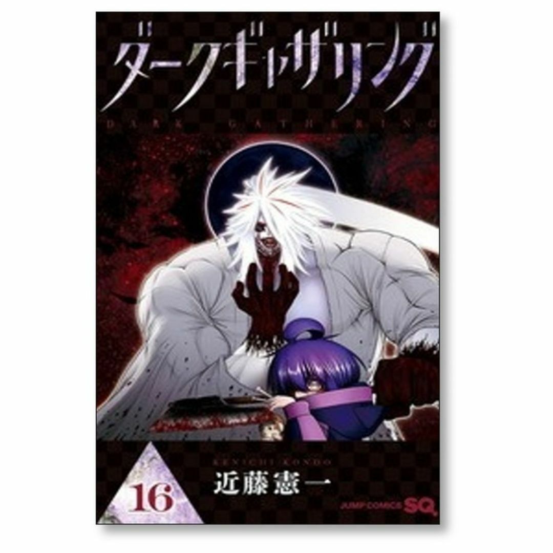 ダークギャザリング 近藤憲一 [1-17巻 コミックセット/未完結] ダークギャザリング 近藤憲一 [1-17巻 コミックセット/未完結]