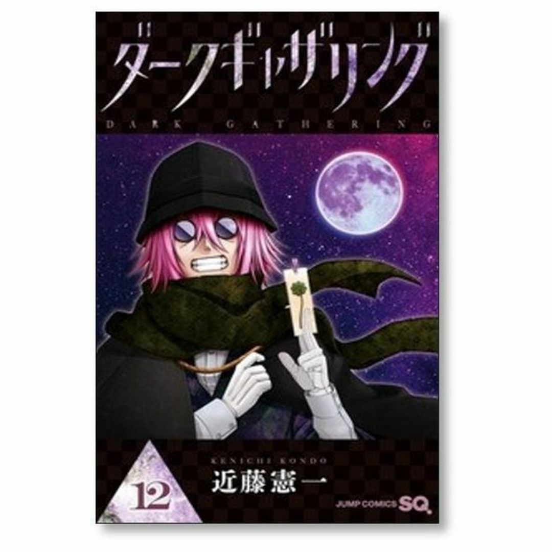 ダークギャザリング 近藤憲一 [1-17巻 コミックセット/未完結]