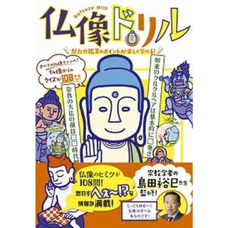 仏像ドリル 魅力や鑑賞のポイントが楽しく学べる！  /新星出版社/島田裕巳（単行本）(人文/社会)