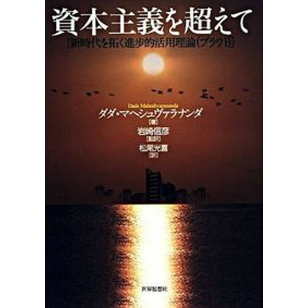 資本主義を超えて 新時代を拓く進歩的活用理論(プラウト) /世界思想社/ダダ・マヘシュヴァラナンダ(単行本) エンタメ/ホビーの本(ビジネス/経済)の商品写真