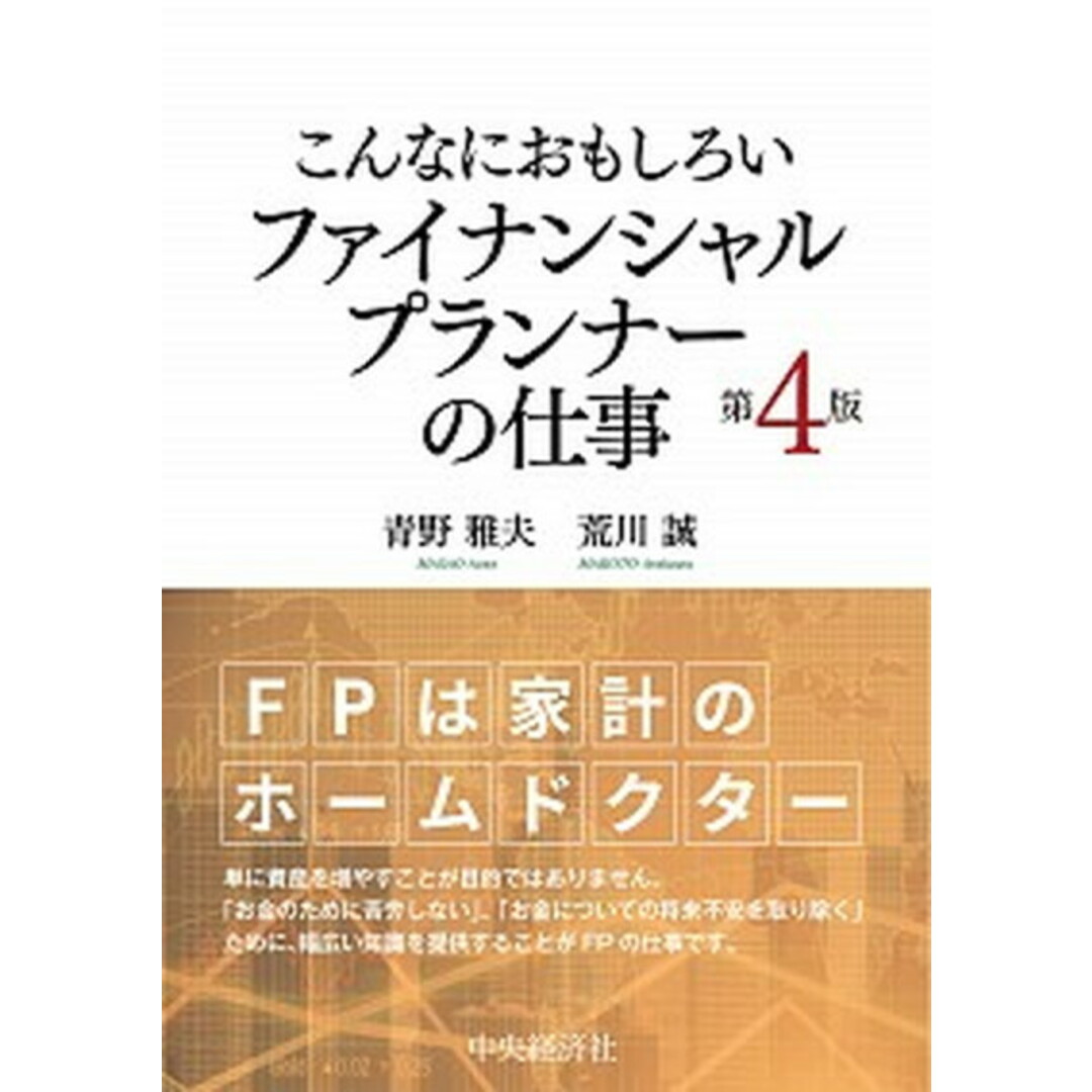 こんなにおもしろいファイナンシャルプランナーの仕事 第4版/中央経済社/青野雅夫(単行本) エンタメ/ホビーの本(資格/検定)の商品写真