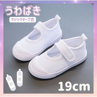 上履き うわばき 白 靴 子供 入園 入学 マジックテープ 19cm(スクールシューズ/上履き)