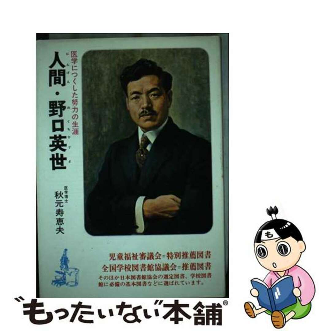 【中古】 人間・野口英世 医学につくした努力の生涯/偕成社/秋元寿恵夫 エンタメ/ホビーの本(絵本/児童書)の商品写真