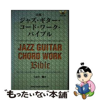【中古】 実践！ジャズ・ギター・コード・ワーク・バイブル/シンコーミュージック・エンタテイメント/矢堀孝一(楽譜)
