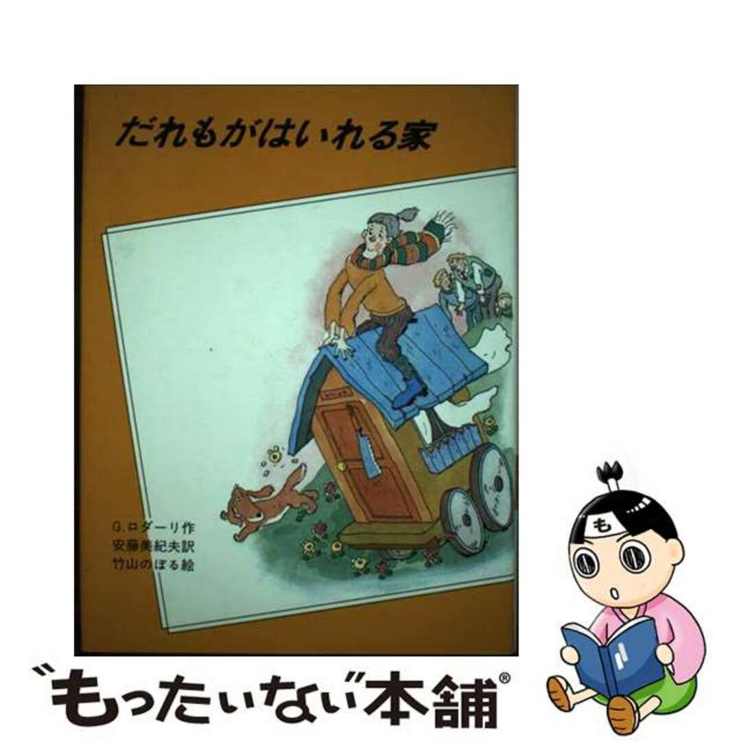 【中古】 だれもがはいれる家/大日本図書/ジャンニ・ロダーリ