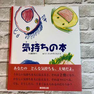 I 絵本　気持ちの本　森田ゆり(絵本/児童書)