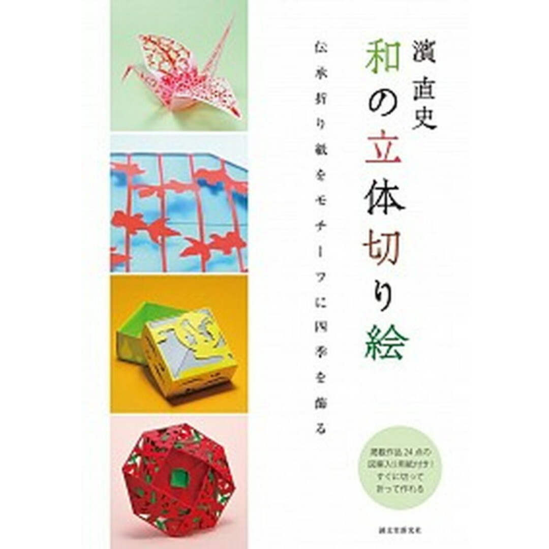 濱直史和の立体切り絵 伝承折り紙をモチーフに四季を飾る /誠文堂新光社/濱直史(単行本) エンタメ/ホビーの本(趣味/スポーツ/実用)の商品写真